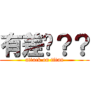 有差ㄇ？？ (attack on titan)