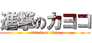 進撃のカヨコ (attack on titan)