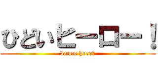 ひどいヒーロー！ (damm hero！)