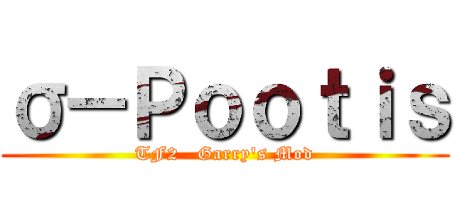 σ－Ｐｏｏｔｉｓ (TF2   Garry\'s Mod)