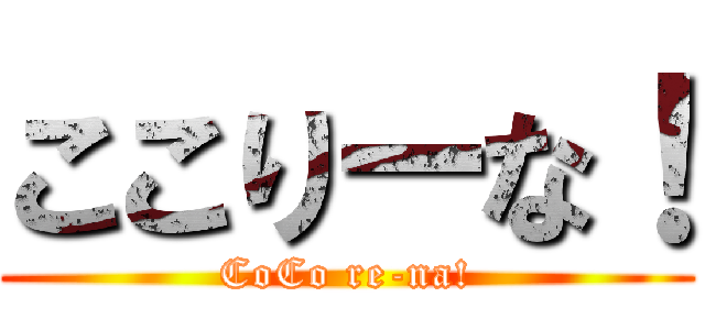 ここりーな！ (CoCo re-na!)