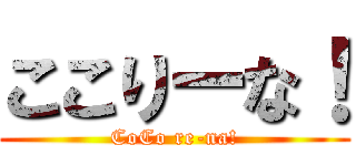 ここりーな！ (CoCo re-na!)