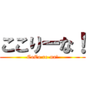 ここりーな！ (CoCo re-na!)