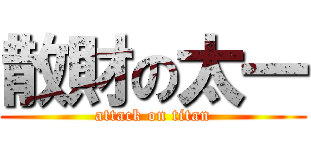 散財の太一 (attack on titan)