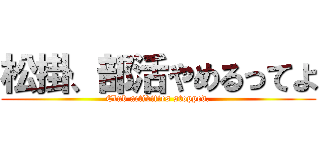 松掛、部活やめるってよ (Club activities stopped.)