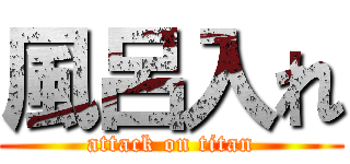 風呂入れ (attack on titan)