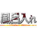 風呂入れ (attack on titan)