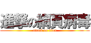 進撃の網頁病毒 (attack on titan)