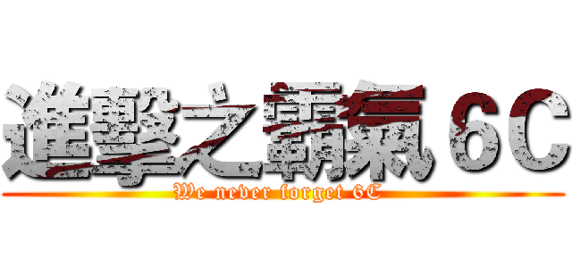 進擊之霸氣６Ｃ (We never forget 6C )