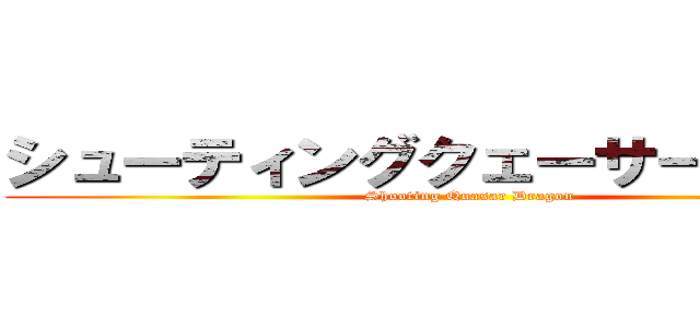 シューティングクェーサードラゴン (Shooting Quasar Dragon)