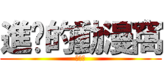 進擊的動漫窩 (進化論)