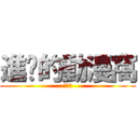 進擊的動漫窩 (進化論)