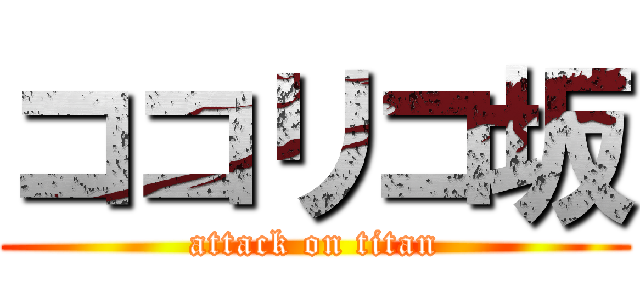 ココリコ坂 (attack on titan)