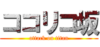 ココリコ坂 (attack on titan)
