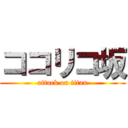 ココリコ坂 (attack on titan)