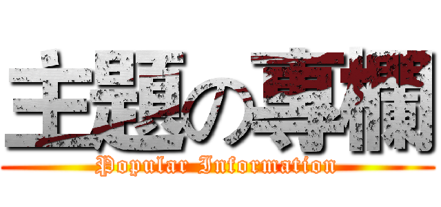 主題の專欄 (Popular Information)