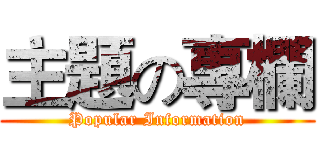 主題の專欄 (Popular Information)