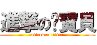 進撃の婷寶貝 (attack on titan)