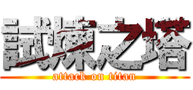 試煉之塔 (attack on titan)