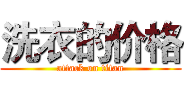 洗衣的价格 (attack on titan)