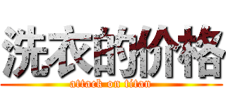 洗衣的价格 (attack on titan)