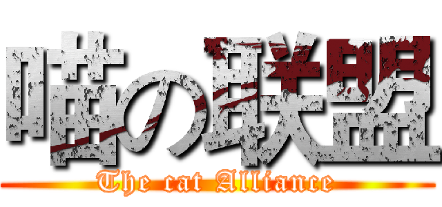 喵の联盟 (The cat Alliance)