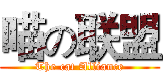 喵の联盟 (The cat Alliance)