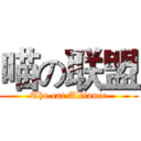 喵の联盟 (The cat Alliance)