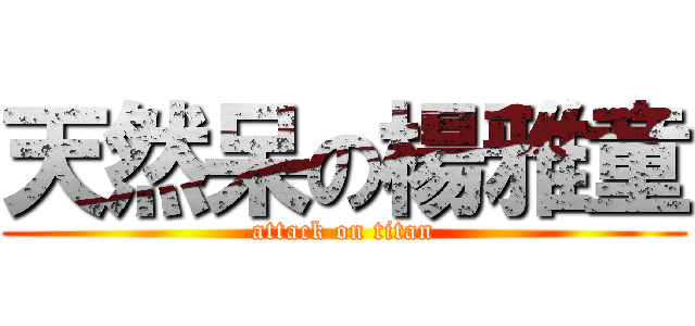天然呆の楊雅童 (attack on titan)
