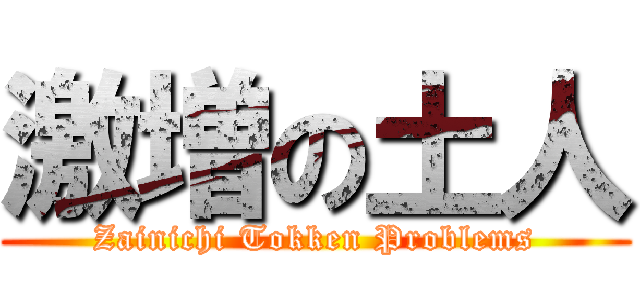激増の土人 (Zainichi Tokken Problems)
