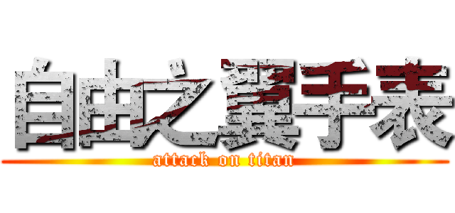 自由之翼手表 (attack on titan)