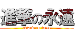 進撃の永遠 (attack on towa)