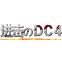 进击のＤＣ４ (attack on titan)