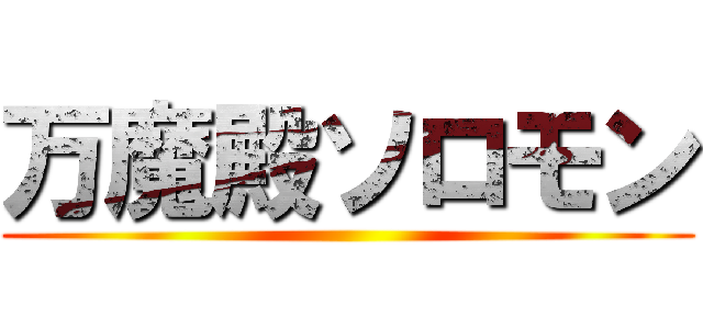 万魔殿ソロモン ()