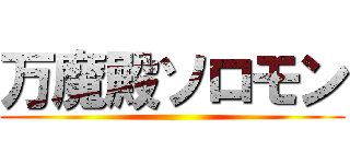 万魔殿ソロモン ()