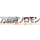 万魔殿ソロモン ()