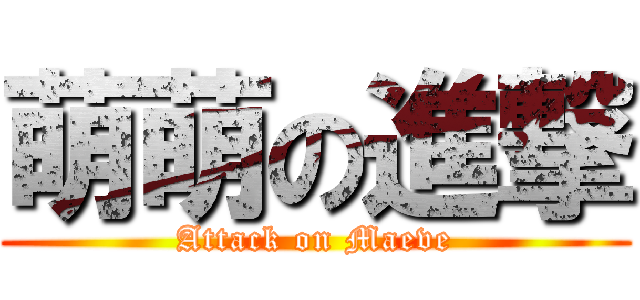 萌萌の進撃 (Attack on Maeve)
