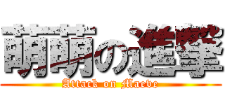 萌萌の進撃 (Attack on Maeve)
