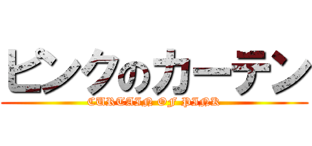 ピンクのカーテン (CURTAIN OF PINK)