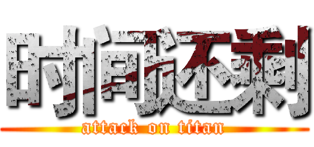 时间还剩 (attack on titan)