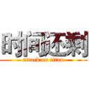 时间还剩 (attack on titan)