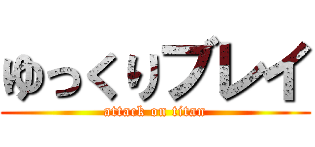 ゆっくりブレイ (attack on titan)