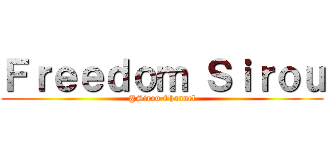 Ｆｒｅｅｄｏｍ Ｓｉｒｏｕ (@Sirou Channel)