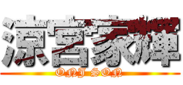 涼宮家輝 (ONJ SON)
