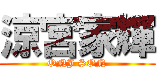 涼宮家輝 (ONJ SON)