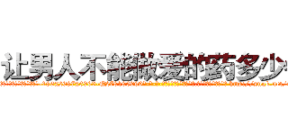 让男人不能做爱的药多少钱 (让男人不能做爱的药多少钱【电-186x2687x6963-Q278180069元-吉-药-业】我们做的是长期生意,靠的是老客户长期支持 http://sngk.net/06pqoH
)