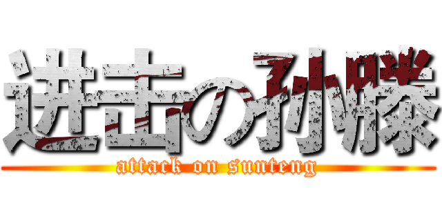 进击の孙滕 (attack on sunteng)