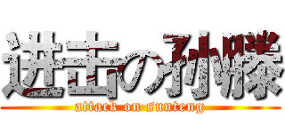 进击の孙滕 (attack on sunteng)