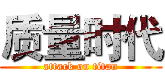 质量时代 (attack on titan)