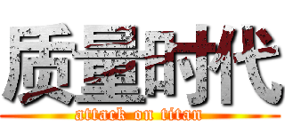 质量时代 (attack on titan)